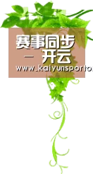 赛事同步 - 开云体育官方平台 - 赛事直播与数据同步