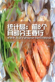 统计局:前8个月部分主要行业利润增长状况有所改善‘开云比分’(图2) 开云体育赛事官网