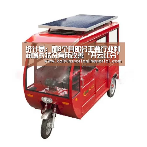 统计局:前8个月部分主要行业利润增长状况有所改善‘开云比分’(图1) 开云体育赛事官网