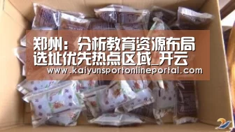 郑州:分析教育资源布局选址优先热点区域_开云体育赛事(图2) 开云体育赛事官网