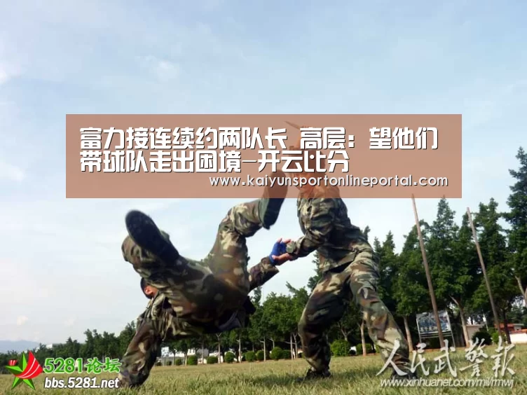 富力接连续约两队长 高层:望他们带球队走出困境-开云比分(图1) 开云体育赛事官网