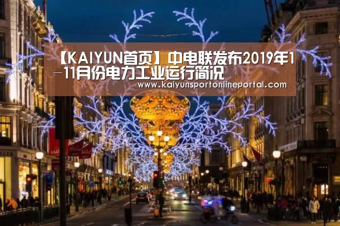 【KAIYUN首页】中电联发布2019年1-11月份电力工业运行简况(图1) KAIYUN首页