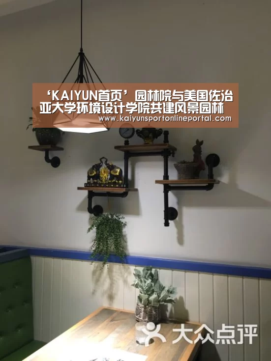 ‘KAIYUN首页’园林院与美国佐治亚大学环境设计学院共建风景园林规划设计与保护研究中心(图2) 开云比分