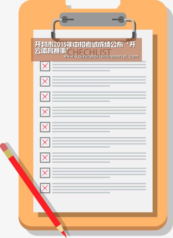 开封市2015年中招考试成绩公布‘开云体育赛事’(图1) 开云体育赛事官网