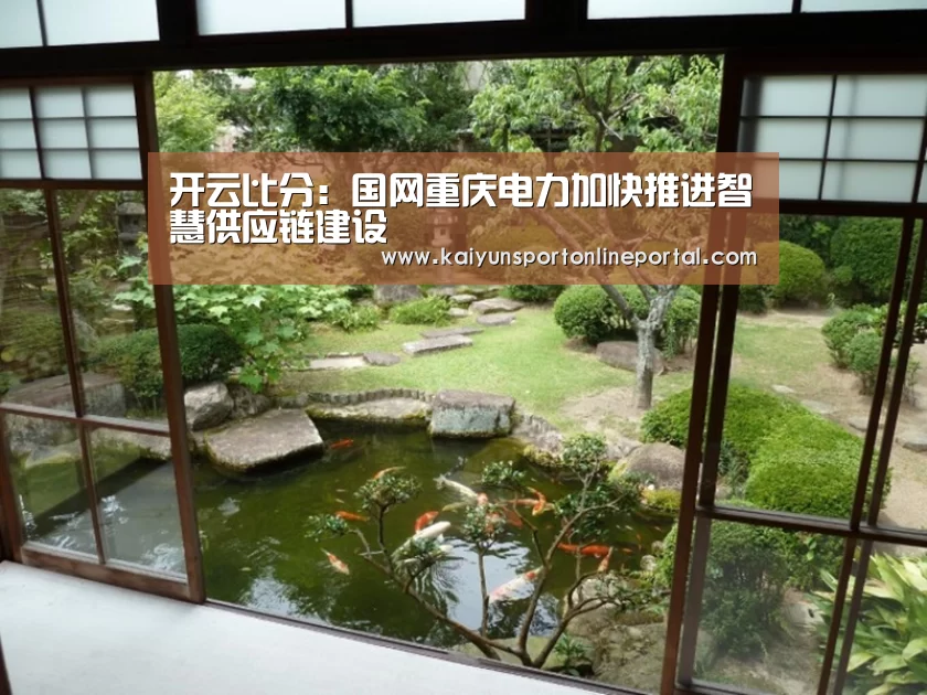 开云比分:国网重庆电力加快推进智慧供应链建设(图2) 开云体育赛事