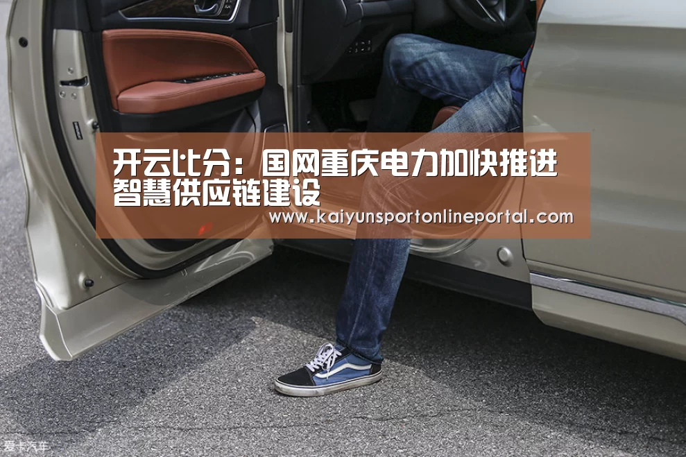 开云比分:国网重庆电力加快推进智慧供应链建设(图3) 开云体育赛事