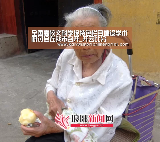 全国高校文科学报特色栏目建设学术研讨会在我市召开_开云比分(图1) 开云体育赛事官网