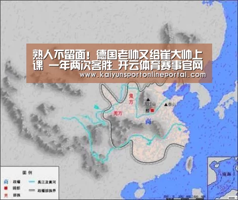 熟人不留面!德国老帅又给崔大帅上课 一年两次客胜_开云体育赛事官网(图1) 开云体育赛事官网
