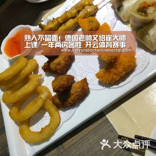 熟人不留面!德国老帅又给崔大帅上课 一年两次客胜_开云体育赛事官网(图3) 开云比分