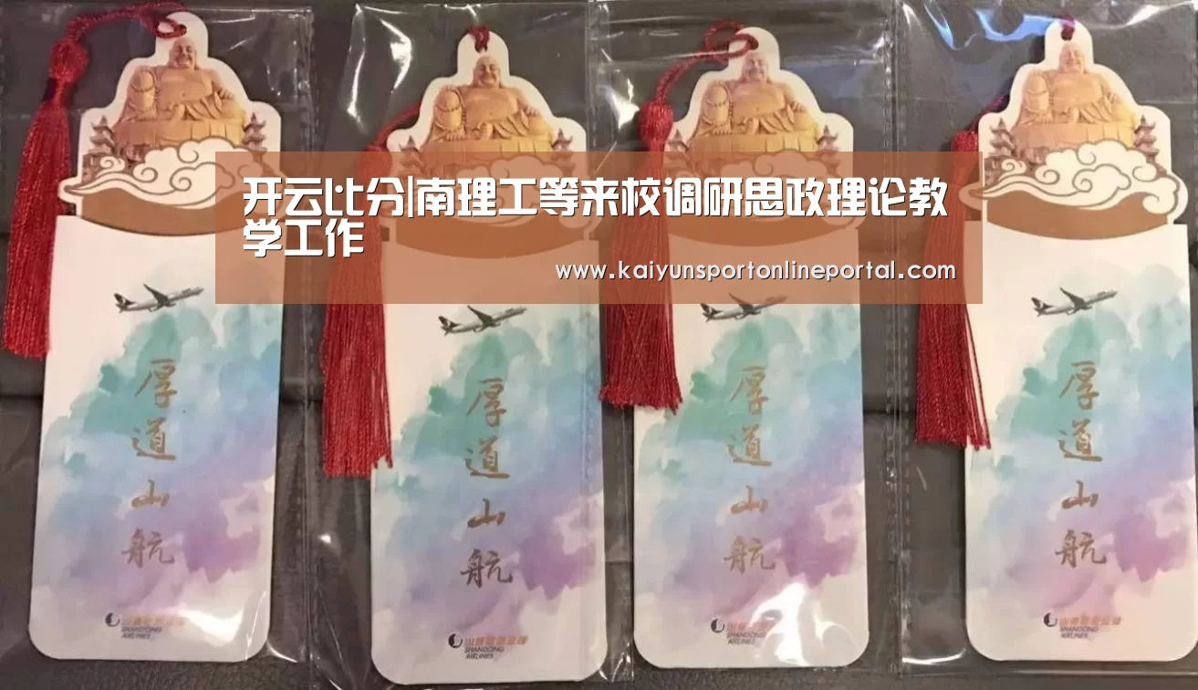 开云比分|南理工等来校调研思政理论教学工作(图2) 开云体育赛事官网