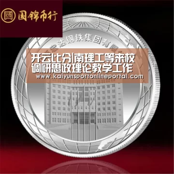 开云比分|南理工等来校调研思政理论教学工作(图3) 开云体育赛事