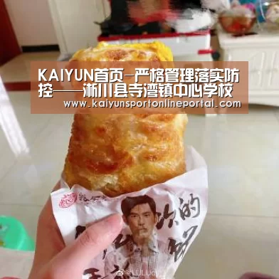 KAIYUN首页-严格管理落实防控——淅川县寺湾镇中心学校做好开学准备工作(图4) 开云体育赛事
