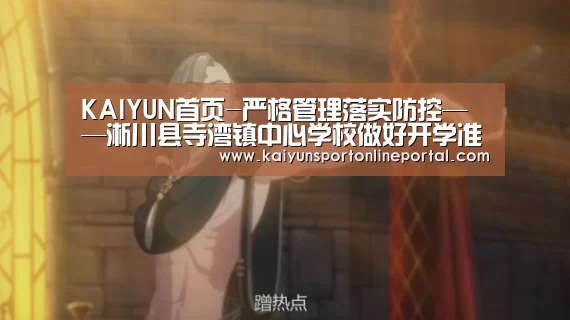 KAIYUN首页-严格管理落实防控——淅川县寺湾镇中心学校做好开学准备工作(图3) 开云体育赛事