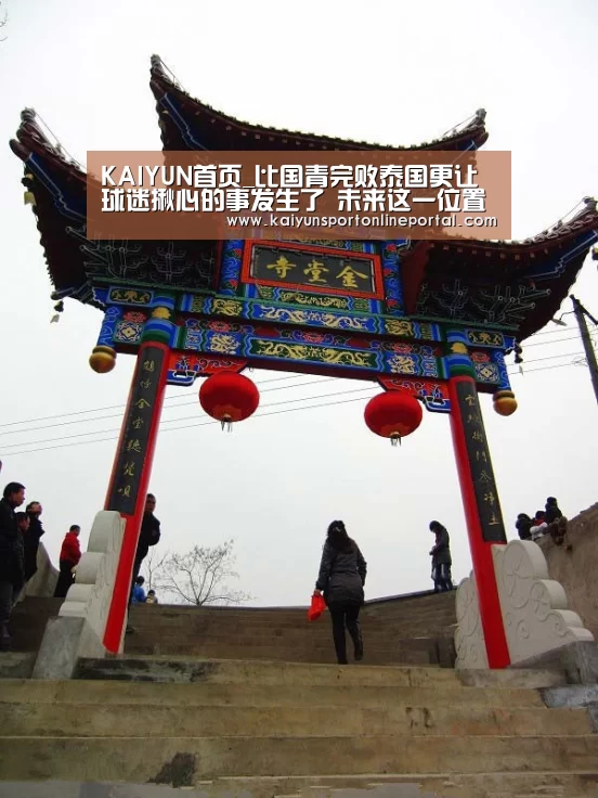 KAIYUN首页_比国青完败泰国更让球迷揪心的事发生了 未来这一位置将无人可用(图2) 开云体育赛事官网