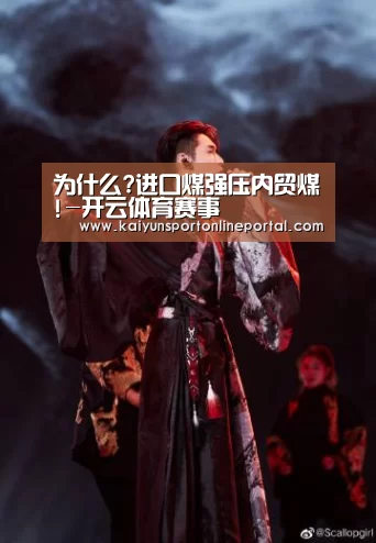 为什么?进口煤强压内贸煤!-开云体育赛事(图2) KAIYUN首页