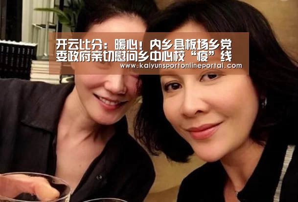 开云比分:暖心!内乡县板场乡党委政府亲切慰问乡中心校“疫”线同志(图1) KAIYUN首页