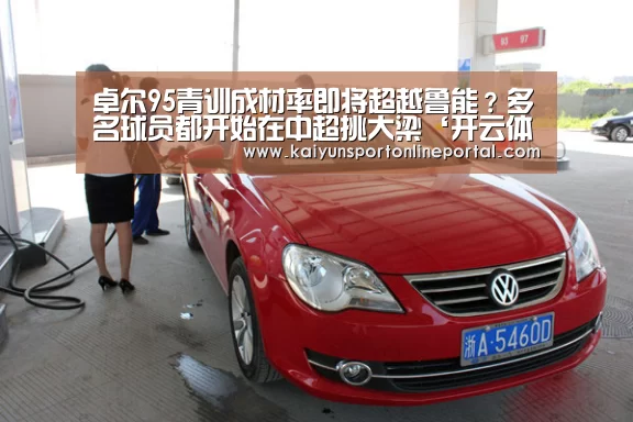 卓尔95青训成材率即将超越鲁能?多名球员都开始在中超挑大梁‘开云体育赛事官网’(图3) KAIYUN首页