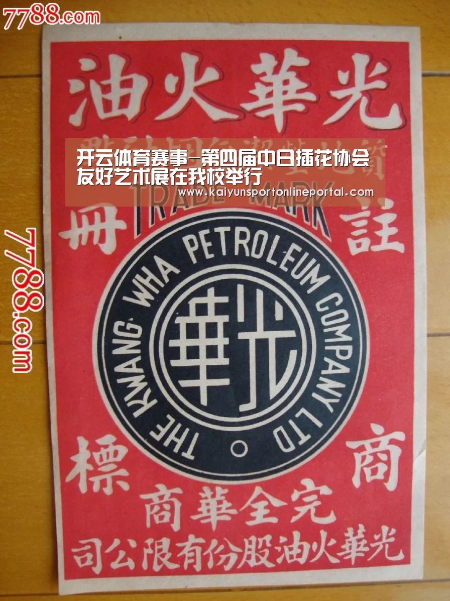 开云体育赛事-第四届中日插花协会友好艺术展在我校举行(图1) 开云比分