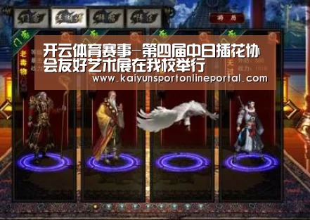 开云体育赛事-第四届中日插花协会友好艺术展在我校举行(图3) 开云比分