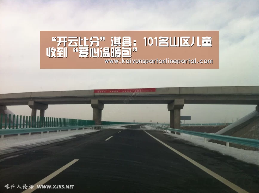 “开云比分”淇县:101名山区儿童收到“爱心温暖包”(图1) 开云体育赛事