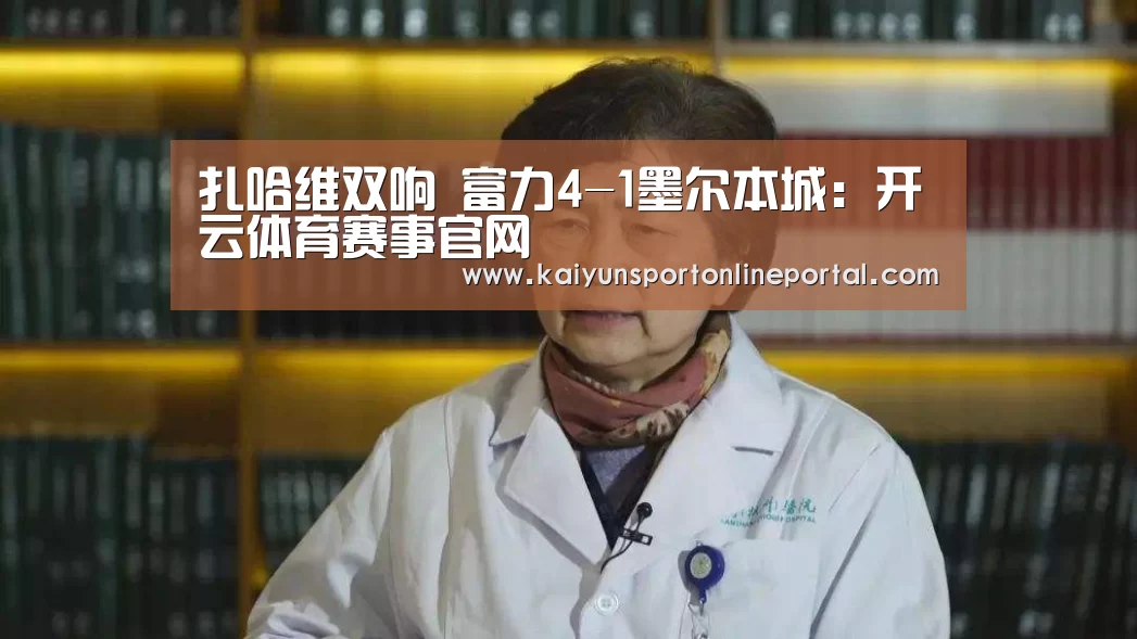 扎哈维双响 富力4-1墨尔本城:开云体育赛事官网(图4) 开云比分