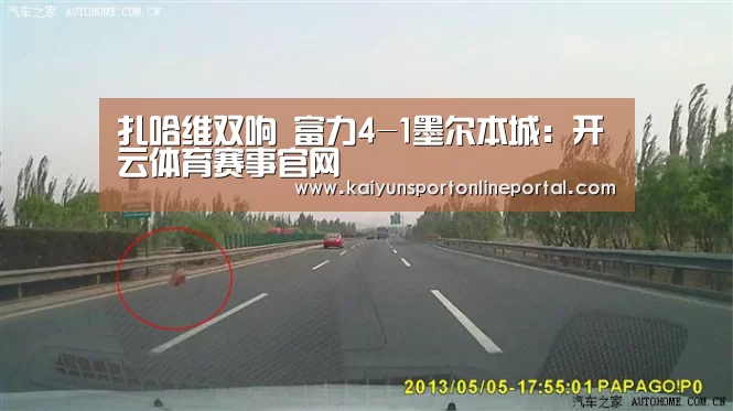 扎哈维双响 富力4-1墨尔本城:开云体育赛事官网(图3) 开云比分