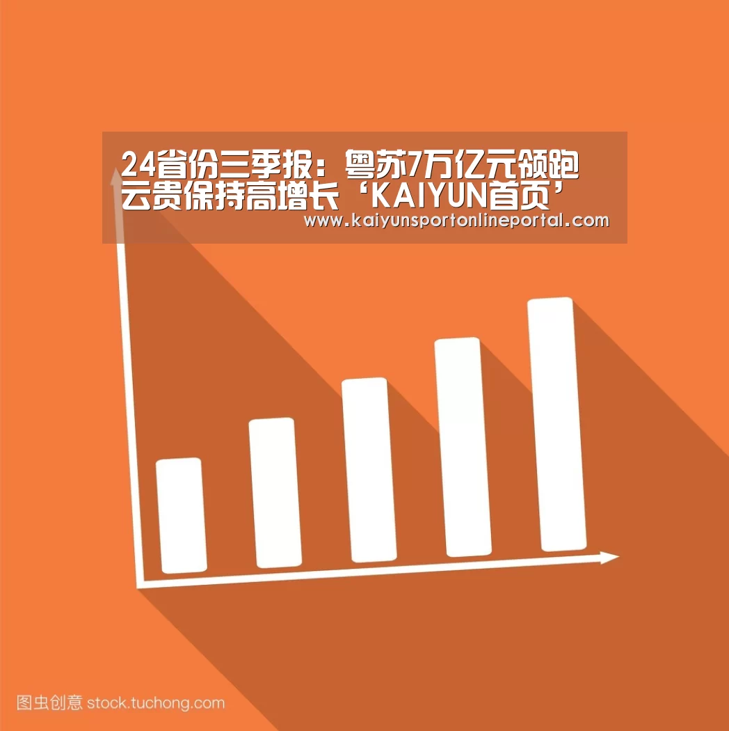 24省份三季报:粤苏7万亿元领跑云贵保持高增长‘KAIYUN首页’(图3) 开云体育赛事官网