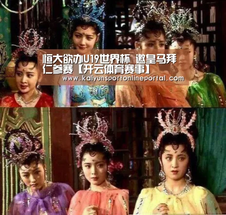 恒大欲办U19世界杯 邀皇马拜仁参赛【开云体育赛事】(图1) 开云体育赛事官网
