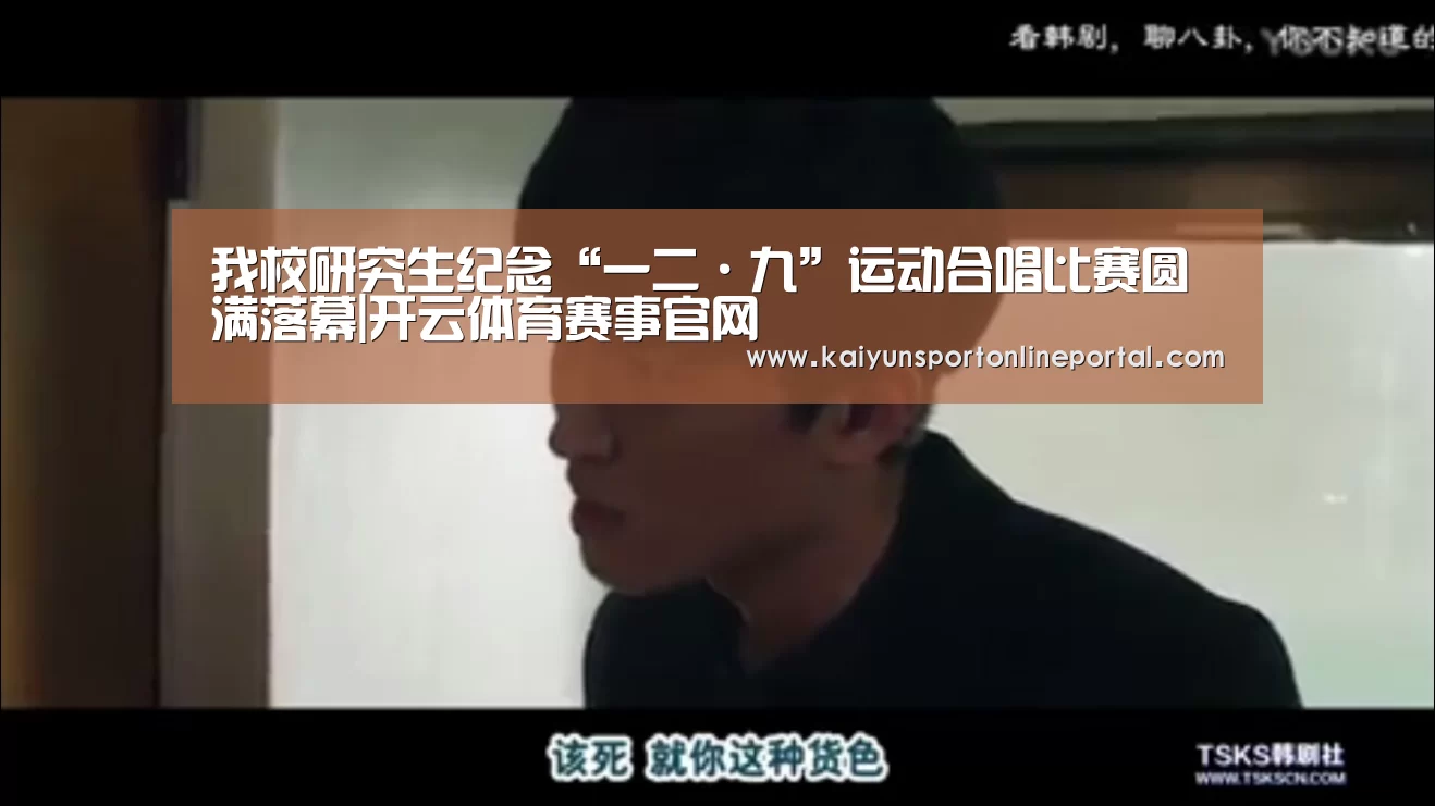 我校研究生纪念“一二·九”运动合唱比赛圆满落幕|开云体育赛事官网(图2) 开云比分