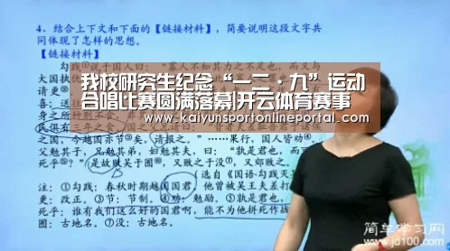 我校研究生纪念“一二·九”运动合唱比赛圆满落幕|开云体育赛事官网(图1) KAIYUN首页
