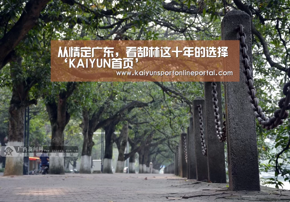 从情定广东,看郜林这十年的选择‘KAIYUN首页’(图1) KAIYUN首页