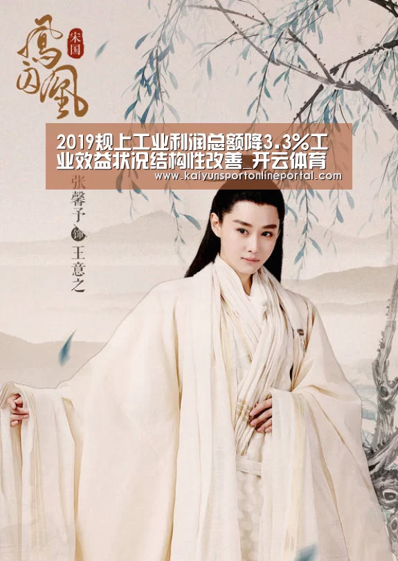 2019规上工业利润总额降3.3%工业效益状况结构性改善_开云体育赛事官网(图1) 开云体育赛事官网
