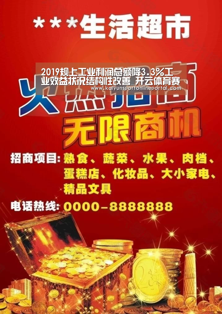 2019规上工业利润总额降3.3%工业效益状况结构性改善_开云体育赛事官网(图2) 开云体育赛事官网