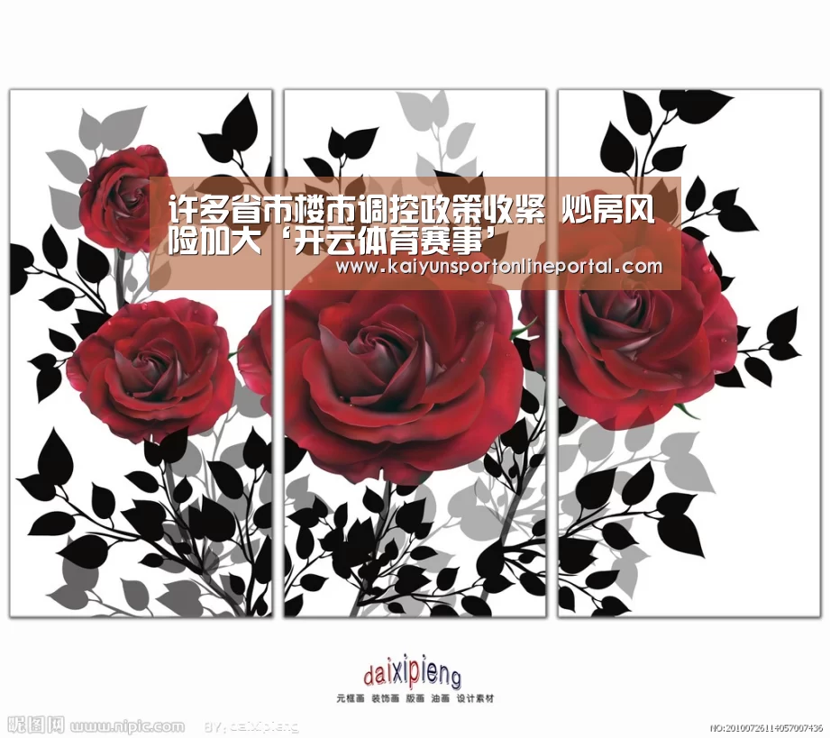 许多省市楼市调控政策收紧 炒房风险加大‘开云体育赛事’(图2) 开云体育赛事官网