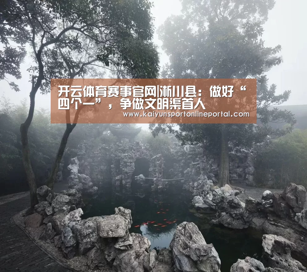 开云体育赛事官网|淅川县:做好“四个一”,争做文明渠首人(图1) 开云比分