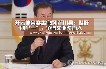 开云体育赛事官网|淅川县:做好“四个一”,争做文明渠首人(图3) KAIYUN首页