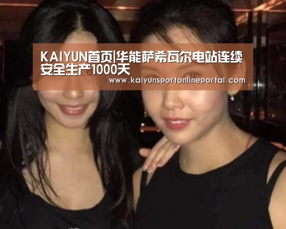 KAIYUN首页|华能萨希瓦尔电站连续安全生产1000天(图1) 开云比分