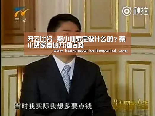 开云比分-秦小仙家是做什么的?秦小贤家真的开酒店吗(图2) 开云体育赛事