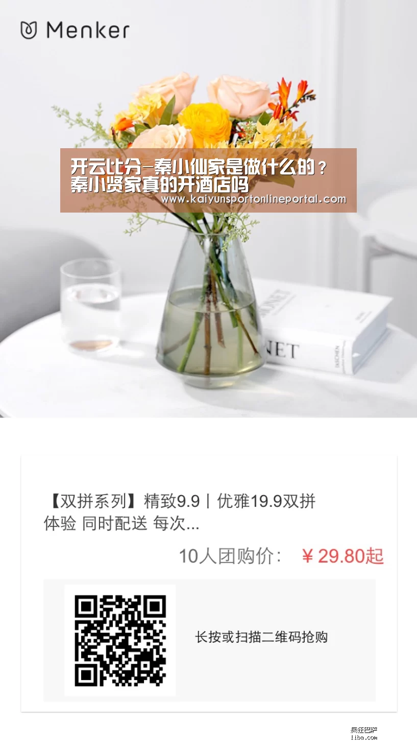 开云比分-秦小仙家是做什么的?秦小贤家真的开酒店吗(图3) 开云比分