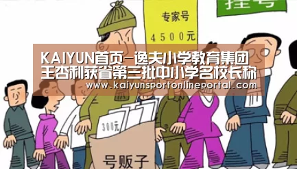 KAIYUN首页-逸夫小学教育集团王杏利获省第三批中小学名校长称号(图3) 开云体育赛事