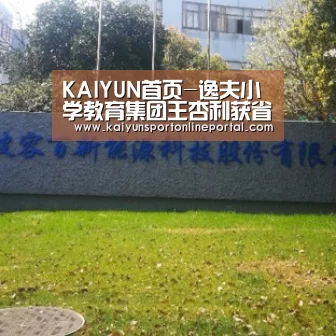 KAIYUN首页-逸夫小学教育集团王杏利获省第三批中小学名校长称号(图4) 开云比分