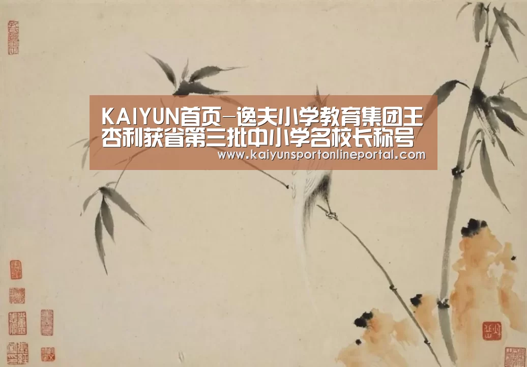 KAIYUN首页-逸夫小学教育集团王杏利获省第三批中小学名校长称号(图1) 开云体育赛事官网