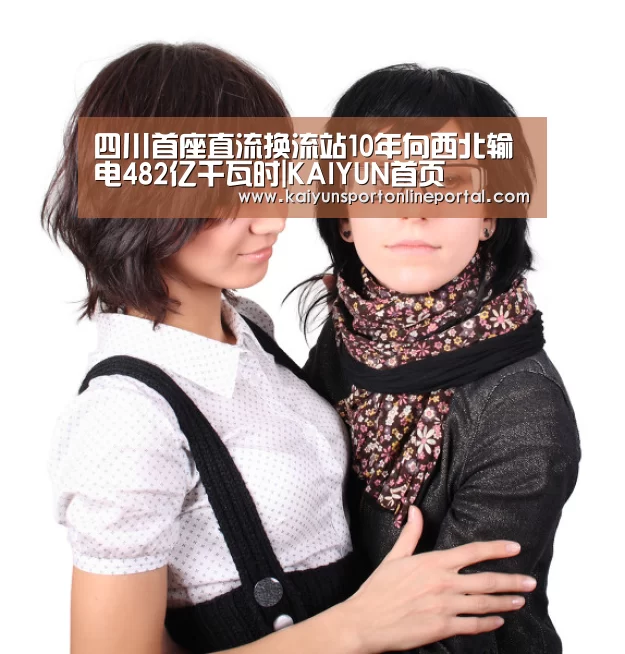 四川首座直流换流站10年向西北输电482亿千瓦时|KAIYUN首页(图1) 开云比分