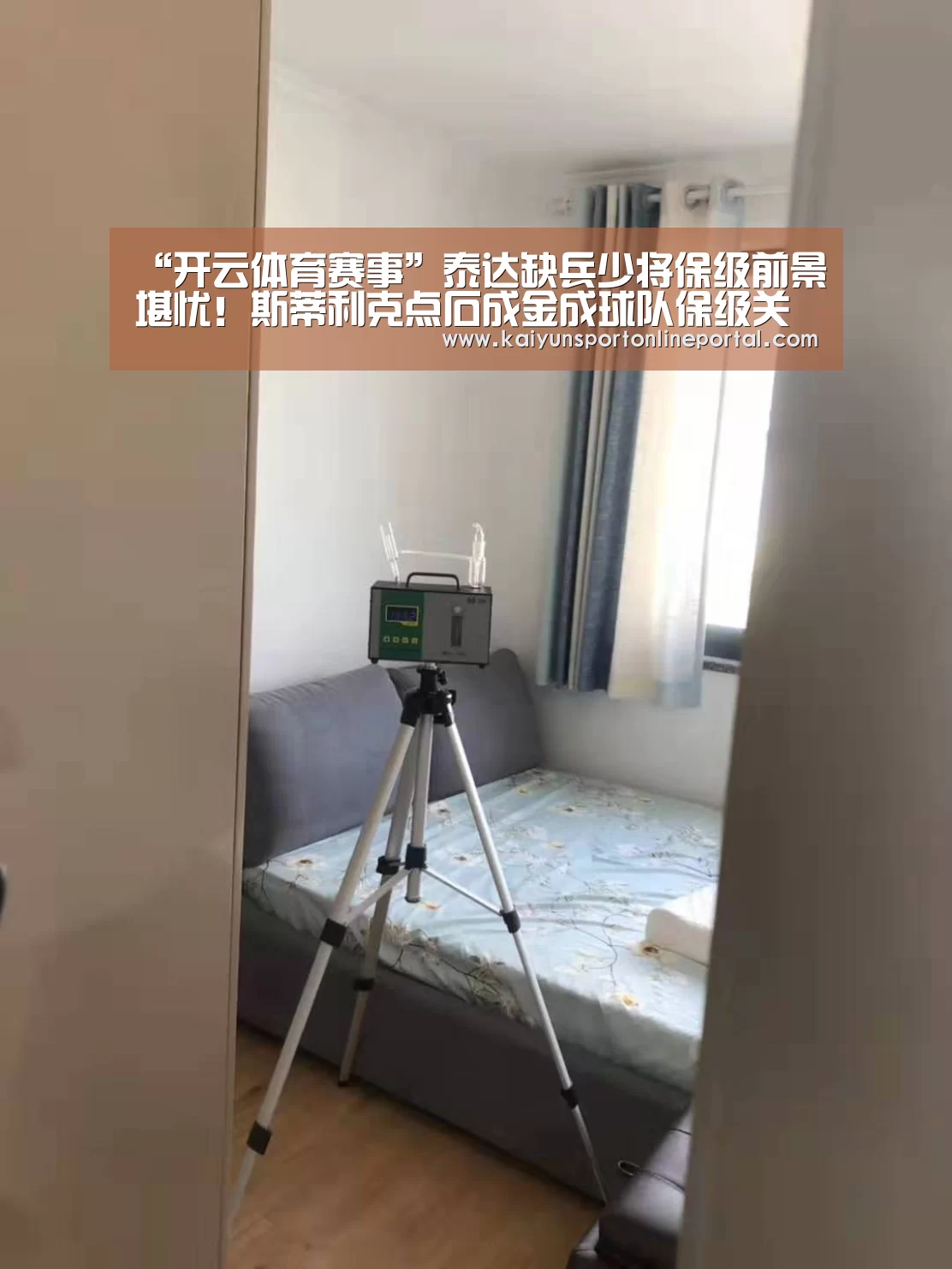 “开云体育赛事”泰达缺兵少将保级前景堪忧！斯蒂利克点石成金成球队保级关