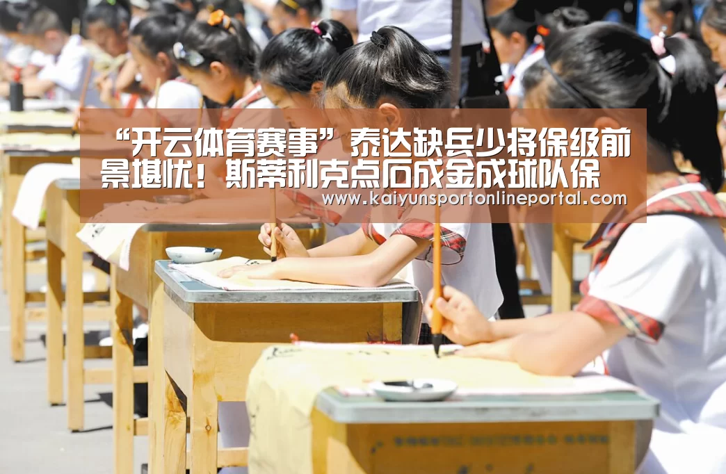 “开云体育赛事”泰达缺兵少将保级前景堪忧!斯蒂利克点石成金成球队保级关键(图2) 开云体育赛事
