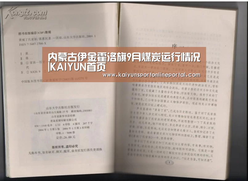 内蒙古伊金霍洛旗9月煤炭运行情况|KAIYUN首页(图1) 开云体育赛事
