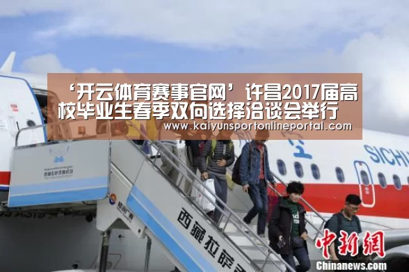 ‘开云体育赛事官网’许昌2017届高校毕业生春季双向选择洽谈会举行(图1) 开云体育赛事官网