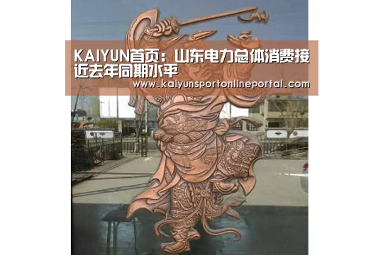 KAIYUN首页:山东电力总体消费接近去年同期水平(图2) 开云比分