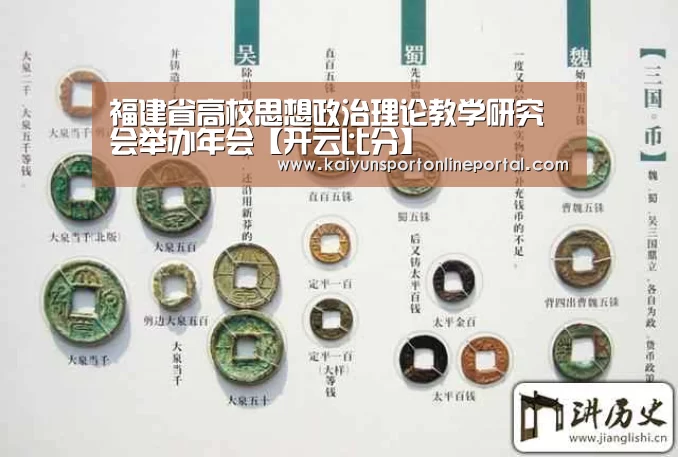 福建省高校思想政治理论教学研究会举办年会【开云比分】(图2) 开云比分