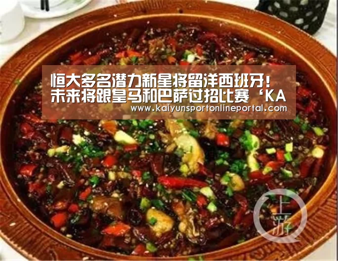 恒大多名潜力新星将留洋西班牙!未来将跟皇马和巴萨过招比赛‘KAIYUN首页’(图1) 开云比分